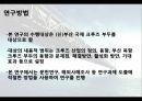 [항만물류시스템] 부산 크루즈- 부산 북항 크루즈 부두 활성화 방안 및 기대효과 {연구의 목적과 필요성 및 연구방법, 세계 크루즈 산업 동향, 북항 발전잠재력 및 현황, 북항의 문제점 및 해결방안, 기대효과}.pptx 4페이지