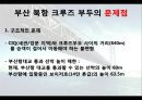 [항만물류시스템] 부산 크루즈- 부산 북항 크루즈 부두 활성화 방안 및 기대효과 {연구의 목적과 필요성 및 연구방법, 세계 크루즈 산업 동향, 북항 발전잠재력 및 현황, 북항의 문제점 및 해결방안, 기대효과}.pptx 14페이지