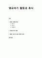 [아동간호학 兒童看護學] 영유아기 활동(活動)과 휴식(休息) - 발달 단계별 특성(영아기, 유아기, 학령전기), 영유아기의 낮잠, 활동과 휴식 및 낮잠 운영의 실제 1페이지