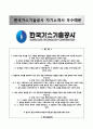 (한국가스기술공사 KOGAS-TECH 자기소개서) 한국가스기술공사 (6급을-사무채용형인턴) 자소서 +면접족보 [한국가스기술공사자기소개서※한국가스기술공사6급자소서] RESUME 추천 이력서 ★
 1페이지