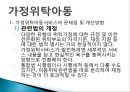 가정위탁아동서비스의 문제점 및 개선방향(가정위탁아동, 위탁아동복지, 위탁아동서비스) PPT, 파워포인트 2페이지