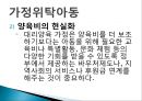 가정위탁아동서비스의 문제점 및 개선방향(가정위탁아동, 위탁아동복지, 위탁아동서비스) PPT, 파워포인트 3페이지