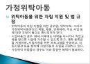 가정위탁아동서비스의 문제점 및 개선방향(가정위탁아동, 위탁아동복지, 위탁아동서비스) PPT, 파워포인트 6페이지