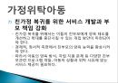 가정위탁아동서비스의 문제점 및 개선방향(가정위탁아동, 위탁아동복지, 위탁아동서비스) PPT, 파워포인트 8페이지