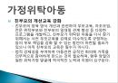 가정위탁아동서비스의 문제점 및 개선방향(가정위탁아동, 위탁아동복지, 위탁아동서비스) PPT, 파워포인트 9페이지