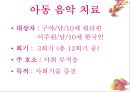 [예술藝術심리치료 음악치료시연] 예술심리치료 음악치료시연, 음악치료 시연 800 2페이지