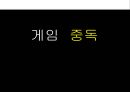 [게임중독game addiction 발표자료] 게임중독의 개념, 게임중독의 대안, 게임중독의 원인, 게임중독과 게임산업, 게임중독 대처방안, 게임중독 실제사례 1페이지