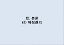 (사회복지행정론) 한림성심병원 사회사업팀 소개, 의료사회복지 현장의 개선점, 한림성심병원 인사, 한림성심병원 재정, 한림성심병원 정보 소개,의료사회복지 현장의 개선점 14페이지