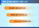[게임중독의 폐해] 게임중독의 개념, 게임중독의 대안, 게임중독의 원인, 게임중독과 게임산업, 게임중독 대처방안, 게임중독 정부 방안,시사하는 바와 생각해 볼 점
 9페이지