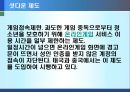 [게임중독의 폐해] 게임중독의 개념, 게임중독의 대안, 게임중독의 원인, 게임중독과 게임산업, 게임중독 대처방안, 게임중독 정부 방안,시사하는 바와 생각해 볼 점
 11페이지