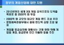 [게임중독의 폐해] 게임중독의 개념, 게임중독의 대안, 게임중독의 원인, 게임중독과 게임산업, 게임중독 대처방안, 게임중독 정부 방안,시사하는 바와 생각해 볼 점
 19페이지