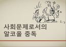 (알콜 중독 해결방안) 알코올 중독에 대한 해결책 및 방안, 알콜중독 원인, 알콜 중독 문제점, 알콜 중독 현황, 알코올 중독 방안,알콜중독 18페이지