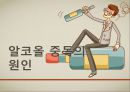(알콜 중독 해결방안) 알코올 중독에 대한 해결책 및 방안, 알콜중독 원인, 알콜 중독 문제점, 알콜 중독 현황, 알코올 중독 방안,알콜중독 21페이지