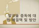(알콜 중독 해결방안) 알코올 중독에 대한 해결책 및 방안, 알콜중독 원인, 알콜 중독 문제점, 알콜 중독 현황, 알코올 중독 방안,알콜중독 28페이지