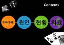 [도박중독] 도박 중독의 정의, 도박 중독의 원인, 도박 중독 현황, 도박 중독 치료방안,도박 2페이지