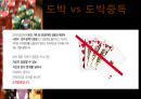 [도박중독] 도박 중독의 정의, 도박 중독의 원인, 도박 중독 현황, 도박 중독 치료방안,도박 7페이지