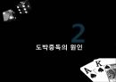 [도박중독] 도박 중독의 정의, 도박 중독의 원인, 도박 중독 현황, 도박 중독 치료방안,도박 8페이지