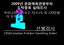 [도박중독] 도박 중독의 정의, 도박 중독의 원인, 도박 중독 현황, 도박 중독 치료방안,도박 21페이지