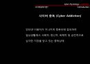 [사이버cyber 중독 해결방안] 사이버 중독 실태, 사이버 중독 개념, 사이버 중독 문제점, 사이버 중독 해결방안 10페이지