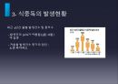 [식중독食中毒 예방방안] 식중독에 대한 이해와 식중독 발생현황 및 식중독 예방방안, 식중독 문제, 식중독 원인, 식중독 대처 11페이지