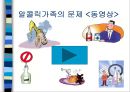 [알코올alcoholic 중독 가족] 알코올 중독 가족 원인, 알코올 중독 가족 특징, 알코올 중독 가족 사례, 알코올 중독 가족 통계, 알코올 중독 가족 개입, 알코올 중독 가족 치료방안 13페이지