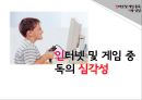 [아동兒童 게임중독 해결방안] 인터넷 및 게임 중독 아동 상담, 인터넷 중독 아동, 게임 중독 아동, 게임 중독 현황, 게임중독 문제점, 게임중독 증상, 게임중독 아동 치료 방법, 치료 사례 3페이지