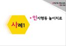 [아동兒童 게임중독 해결방안] 인터넷 및 게임 중독 아동 상담, 인터넷 중독 아동, 게임 중독 아동, 게임 중독 현황, 게임중독 문제점, 게임중독 증상, 게임중독 아동 치료 방법, 치료 사례 33페이지