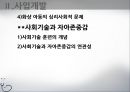 [아동복지 프로그램] Medical Social Work 소아화상 아동의 사회기술 훈련 프로그램 (프로그램 명  혼자가 아닌 우리), 사회복지 프로그램, 사회복지 프로포절, 프로그램, 프로포절.pptx 11페이지