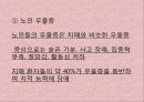 ★우수자료★[노인질환과 음악치료] 노인성 질환 개념, 노인성 질환 종류, 노인질환 원인, 노인성 질환 증상, 노인성 질환 치료법, 노인성 질환 음악 치료 적용.pptx 11페이지