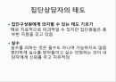 ★우수자료★[상호작용相互作用중심의 집단상담] 상호작용중심의 집단상담, 집단과정 발달단계 분석, 집단에서의 역할과 지위,다루기 어려운 집단원들 15페이지