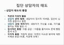 ★우수자료★[상호작용相互作用중심의 집단상담] 상호작용중심의 집단상담, 집단과정 발달단계 분석, 집단에서의 역할과 지위,다루기 어려운 집단원들 17페이지