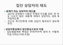 ★우수자료★[상호작용相互作用중심의 집단상담] 상호작용중심의 집단상담, 집단과정 발달단계 분석, 집단에서의 역할과 지위,다루기 어려운 집단원들 18페이지