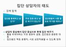 ★우수자료★[상호작용相互作用중심의 집단상담] 상호작용중심의 집단상담, 집단과정 발달단계 분석, 집단에서의 역할과 지위,다루기 어려운 집단원들 19페이지