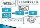 ★우수자료★[상호작용相互作用중심의 집단상담] 상호작용중심의 집단상담, 집단과정 발달단계 분석, 집단에서의 역할과 지위,다루기 어려운 집단원들 29페이지