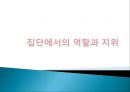 ★우수자료★[상호작용相互作用중심의 집단상담] 상호작용중심의 집단상담, 집단과정 발달단계 분석, 집단에서의 역할과 지위,다루기 어려운 집단원들 31페이지
