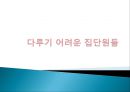 ★우수자료★[상호작용相互作用중심의 집단상담] 상호작용중심의 집단상담, 집단과정 발달단계 분석, 집단에서의 역할과 지위,다루기 어려운 집단원들 35페이지
