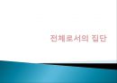 ★우수자료★[상호작용相互作用중심의 집단상담] 상호작용중심의 집단상담, 집단과정 발달단계 분석, 집단에서의 역할과 지위,다루기 어려운 집단원들 38페이지