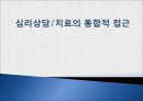★우수자료★[심리상담과 심리치료] 심리상담/치료의 통합적 접근
 - 심리상담, 심리치료의 관계, 심리상담 과정, 심리치료 과정, 심리상담 치료 기법, 심리치료 기법, 심리상담과 심리치료의 통합경향.pptx 1페이지