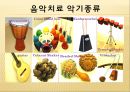 ★우수자료★[음악치료 기법] 음악치료 - 음악치료 정의, 음악치료 목적, 음악치료 대상, 음악치료 기법, 음악치료 악기 종류, 음악치료 사례, 음악치료 효과, 음악치료사 되는 법.pptx 10페이지