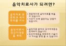 ★우수자료★[음악치료 기법] 음악치료 - 음악치료 정의, 음악치료 목적, 음악치료 대상, 음악치료 기법, 음악치료 악기 종류, 음악치료 사례, 음악치료 효과, 음악치료사 되는 법.pptx 14페이지