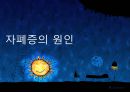 ★우수자료★[자폐증 치료방안] 자폐증과 음악 치료 - 자폐증의 증세, 자폐증 원인, 자폐증 현상, 자폐증 현황, 자폐증 문제점, 자폐증 치료방안.pptx 4페이지