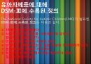 ★우수자료★[자폐증 치료방안] 자폐증과 음악 치료 - 자폐증의 증세, 자폐증 원인, 자폐증 현상, 자폐증 현황, 자폐증 문제점, 자폐증 치료방안.pptx 10페이지