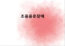 ★우수자료★[조음助淫장애][발음장애][음운장애]조음장애(발음장애, 음운장애)원인, 조음장애(발음장애, 음운장애)와 조음검사, 조음장애(발음장애, 음운장애)아동 조음치료관점,치료적접근,.. 1페이지