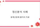 ★우수자료★[프로이트의 정신분석적 치료, 정신분석 사례] 정신분석적 치료의 개념, 프로이트, Sigmund Freud, 정신분석 사례, 경계선장애 환자의 치료 & [정신분석] 경계선장애 환자의 치료.pptx 42페이지
