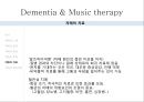 ★우수자료★Dementia & Music therapy [치매의 다양한 치료와 음악치료] 치매의 정의, 치매 증상, 치매 종류, 치매 치료법, 치매의 음악치료.pptx 36페이지