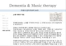 ★우수자료★Dementia & Music therapy [치매의 다양한 치료와 음악치료] 치매의 정의, 치매 증상, 치매 종류, 치매 치료법, 치매의 음악치료.pptx 52페이지