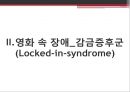 『잠수종과 나비』를 통해 본 감금증후군과 보완대체의사소통 - AAC (Augmentative and Alternative Communication)의 개념과 특징, 치료방법, ACC 진단 및 평가.pptx 4페이지