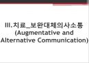 『잠수종과 나비』를 통해 본 감금증후군과 보완대체의사소통 - AAC (Augmentative and Alternative Communication)의 개념과 특징, 치료방법, ACC 진단 및 평가.pptx 9페이지