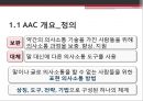 『잠수종과 나비』를 통해 본 감금증후군과 보완대체의사소통 - AAC (Augmentative and Alternative Communication)의 개념과 특징, 치료방법, ACC 진단 및 평가.pptx 10페이지