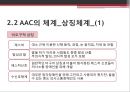 『잠수종과 나비』를 통해 본 감금증후군과 보완대체의사소통 - AAC (Augmentative and Alternative Communication)의 개념과 특징, 치료방법, ACC 진단 및 평가.pptx 14페이지